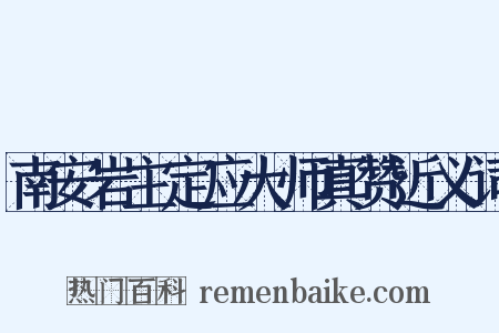 南安岩主定应大师真赞近义词是什么意思的图片